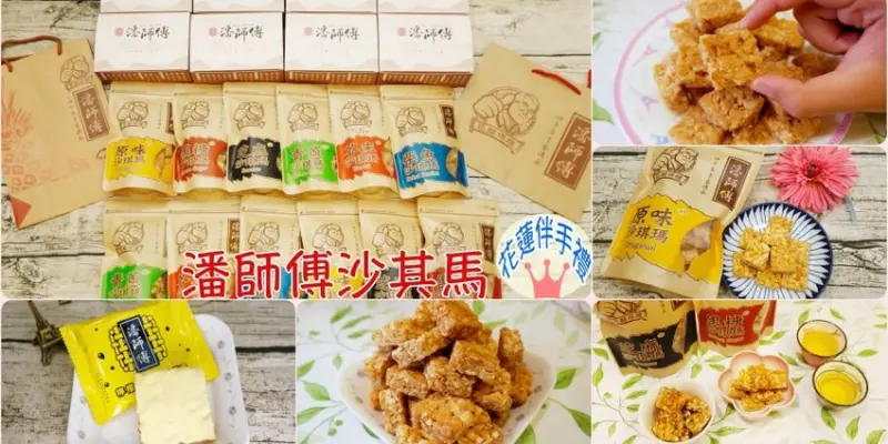 [花蓮美食]潘師傅沙琪瑪|遠雄飯店房務點心、花蓮必買名產、花蓮伴手禮、創新沙其馬推薦 @VIVIYU小世界