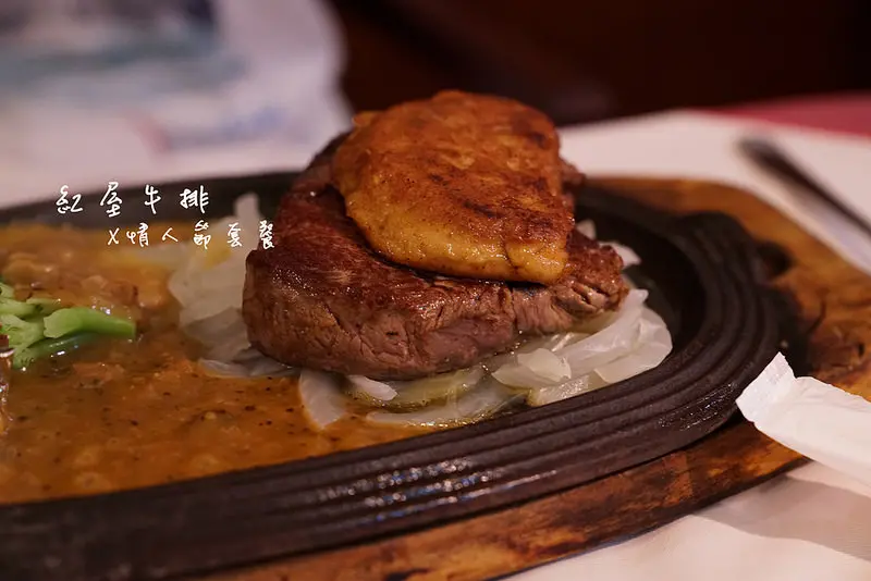 【台北美食】紅屋牛排‧情人節約會首選│情人節套餐│老牌西餐廳