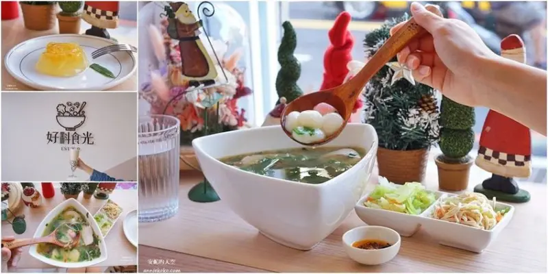 [新莊美食 好料食光 flavorfull] 文青高質感客家私房定食 吃一碗圓滾滾湯圓 圓滿一年的好福氣 - 安妮的天空