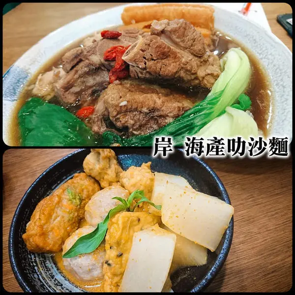 源自新加坡的美食與熱情的老闆。岸 海產叻沙麵！喜遷新居