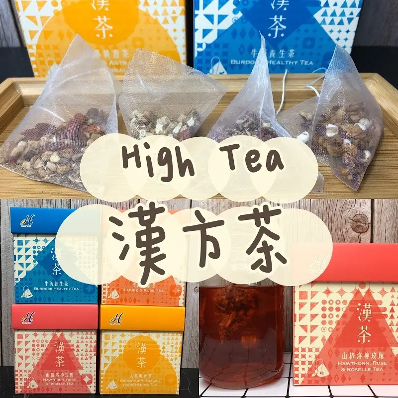 【沖泡飲品】養生茶「High Tea」牛蒡茶、人蔘黃耆漢方茶、山楂洛神玫瑰茶、美顏紅棗茶，日常調理茶飲，天然無咖啡因，在家也能享受下午茶