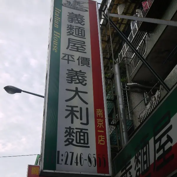 義麵屋（南京一店）