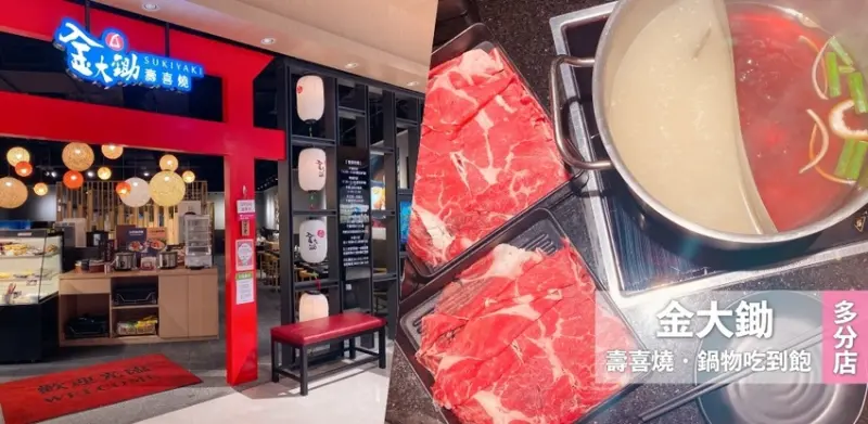 金大鋤壽喜燒 || 小蒙牛集團旗下日式壽喜燒・火鍋鍋物吃到飽，還可升級火烤兩吃