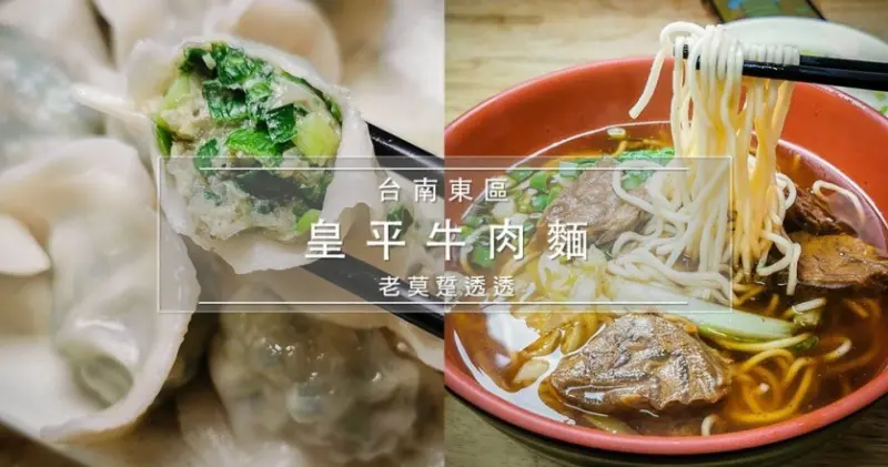 [台南 牛肉麵]東區成大 商圈 麵店 皇平麵店,牛肉麵,水餃