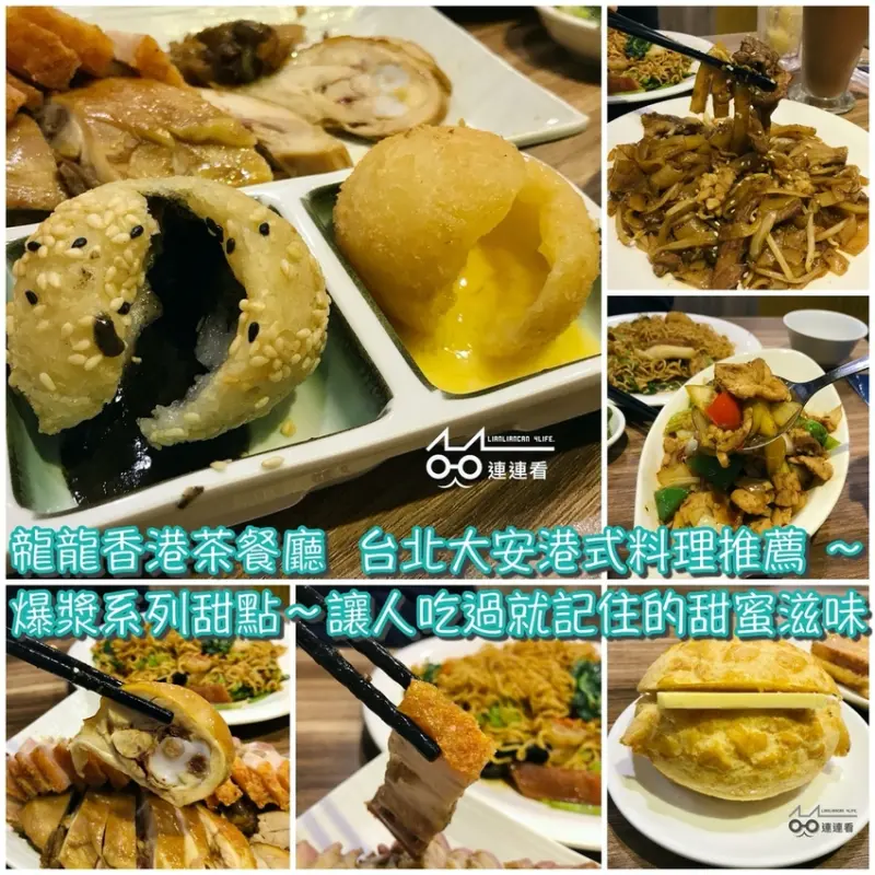 ■ 吃肥，㡣龍香港茶餐廳  台北大安港式料理推薦 ～「爆漿系列甜點」Q韌、濃郁，讓人吃過就記住的甜蜜滋味！
