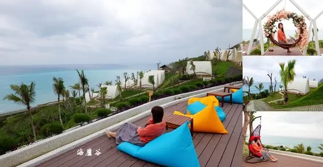 2020花蓮最新景點∣花蓮豪華露營 ▶ 海崖谷 ▶ 懸崖上面海景觀咖啡廳、媲美海島度假勝地、最新北歐風海景露營區 月亮鞦韆∣沙池∣戲水池∣大草皮 花蓮最新打卡景點/蘇花改通車必訪景點!