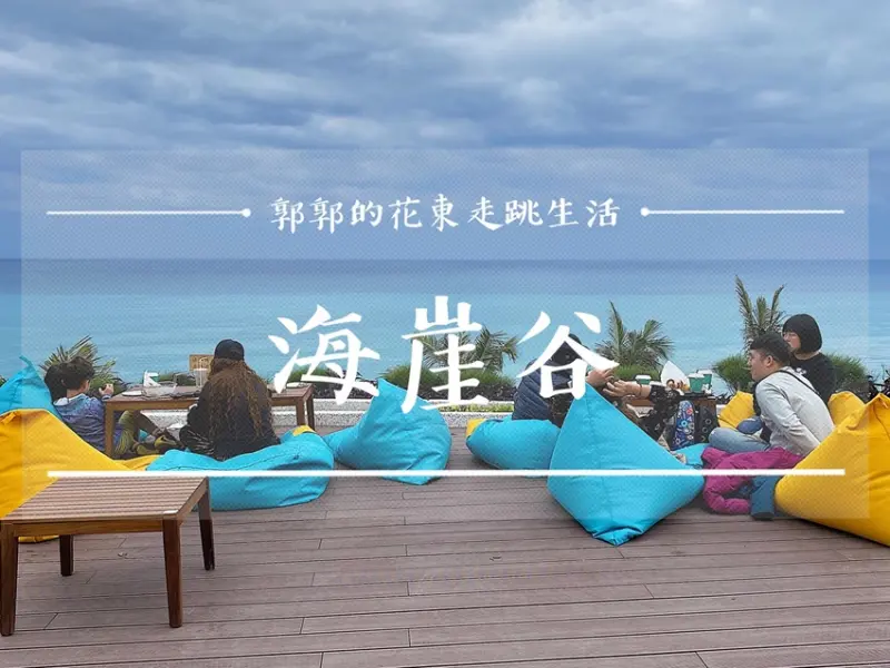 【花蓮遊記】海崖谷露營休閒園區┃遠雄海洋公園旁必拍太平洋絕美海景的複合式咖啡廳┃ - / 郭郭的花東走跳生活 /