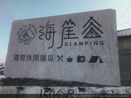 《食記 & 旅遊》花蓮*海崖谷*HAYAKU Glamping*景觀餐廳*網美餐廳*海崖谷露營休閒園區*熱門打卡景點*海景咖啡廳*月亮鞦韆*峇里島風情*