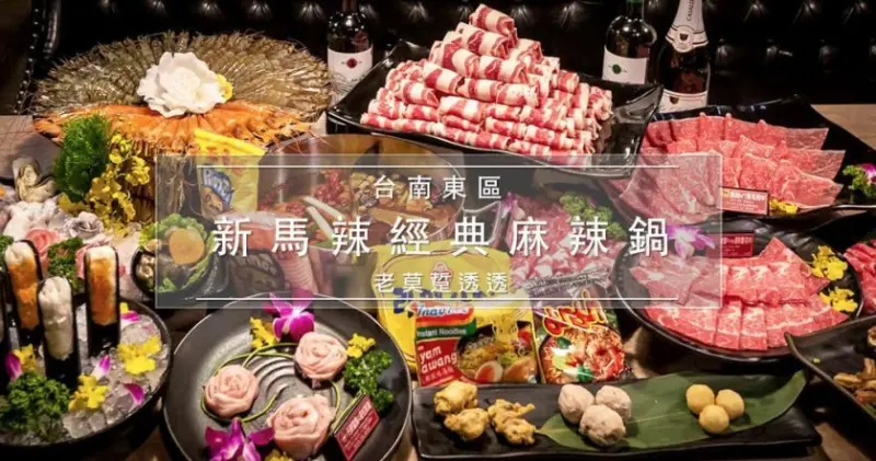 [台南 火鍋]新馬辣經典麻辣鍋(南紡店)開幕囉!澳洲M7和牛,16款哈根達斯