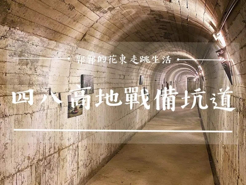 【花蓮遊記】四八高地戰備坑道