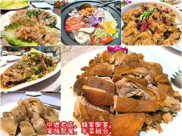 [中壢美食]錦家御宴~60餘年老店。家族聚餐。過年年菜圍爐好選擇。TVBS食尚玩家推薦。近火車站。