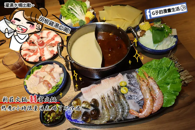 新莊必吃火鍋-囍富火鍋(囍富鍋吧),胡椒老火雞湯喝到見底還想喝,每日熬煮8小時限量湯頭,中港路火鍋.菜單menu