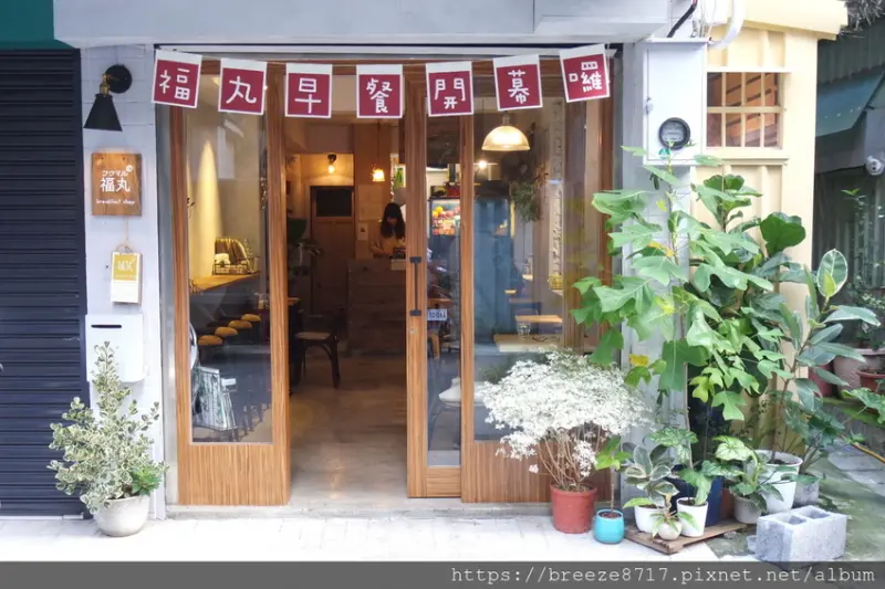 福丸早餐 | 溫馨質感美味早餐【台北市】