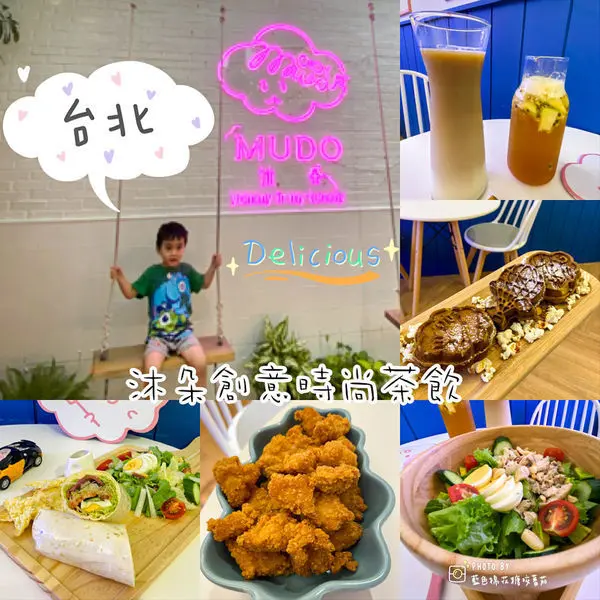 沐朵MUDO 創意時尚輕食茶飲(大安旗艦店)/東區網美打卡名店聖地/雲朵鬆餅推薦必點