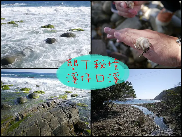 ☞【屏東 滿州】溪仔口（溪子口）～最美的南佳古道，墾丁一日遊、兩日遊行程！！