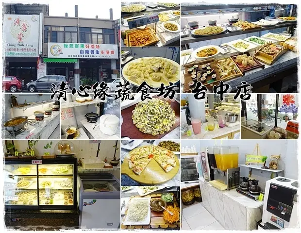 【南區】清心緣蔬食坊 台中店～台中素食吃到飽～ 料理全素無蛋無奶、多樣蔬食也可秤重計費外帶便當or內用