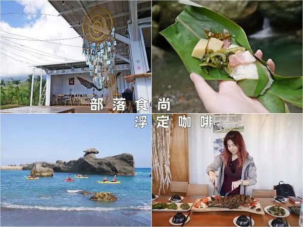 部落食尚台東海岸線美食〔浮定咖啡fudin cafe〕混水摸魚啖澎湃熱情阿美族料理