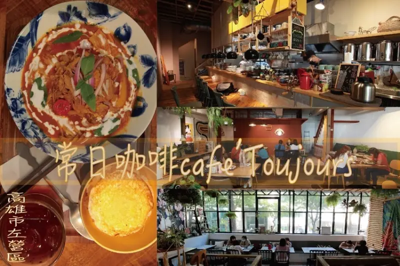 吃。高雄美食｜左營區｜「常日咖啡cafe Toujours」文青風咖啡廳，早午餐還兼賣南洋料理「常日咖啡cafe Toujours」。
