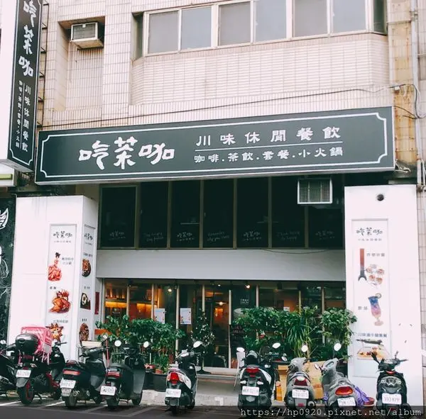 【新莊】吃茶咖川味休閒餐飲，新莊不限時間聚會新點，免服務費，免費續杯，"果汁柱"美美好吸睛~請客功夫菜這裡也吃得到，大推川味豆瓣回鍋肉套餐，超涮嘴~~餐廳級口味，簡餐級價格