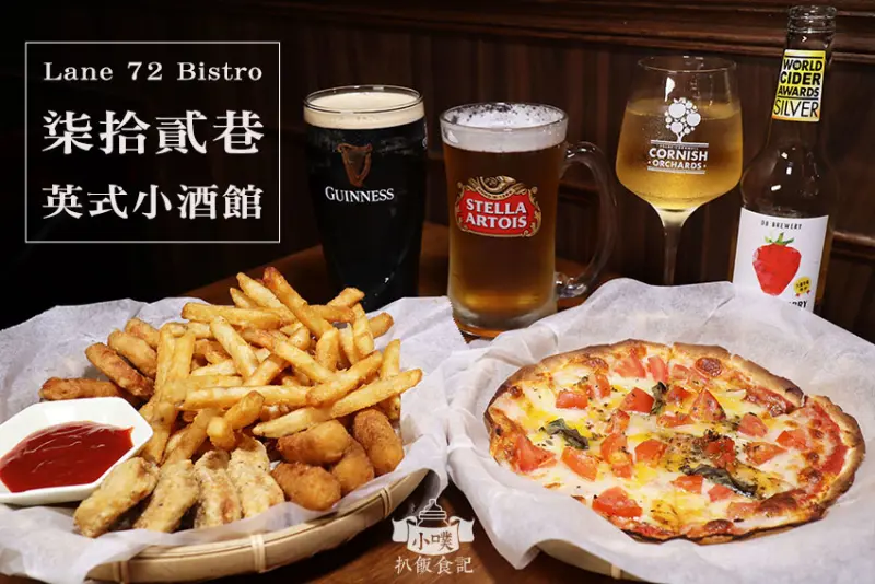 【板橋餐酒館】『Lane 72 Bistro - 柒拾貳巷英式小酒館』近江子翠站/全台北唯一純英式餐酒館/小酒館/生啤酒/運動酒吧
