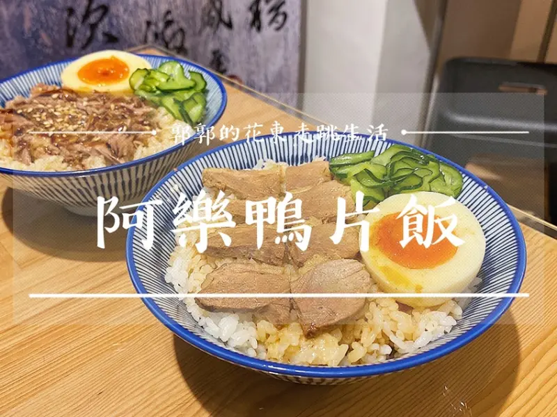 【花蓮美食】阿樂鴨片飯/黃昏市場內的隱藏小吃