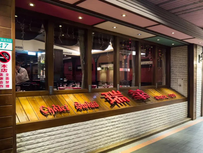 
老台北的一流西餐廳，瑞華餐廳 Chalet Swiss
