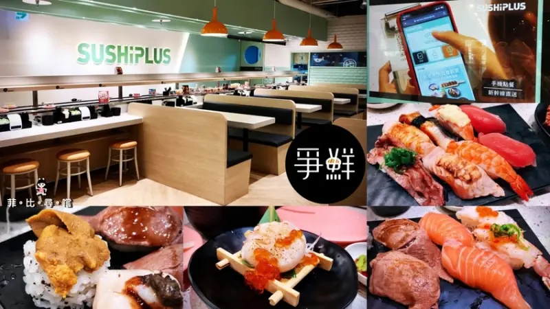 「SUSHiPLUS」全台首間豪華版爭鮮迴轉壽司 就在板橋南雅愛買店！手機點餐新幹線直送 現點現做50款創意料理SUSHiPLUS限定！