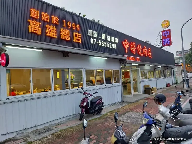 【高雄。鼓山區】中將燒肉屋1.jpg
