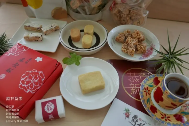 【宅配美食】爵林堅果的杏仁酥、綜合牛軋糖、迷你鳳梨酥、現烤鳳梨酥，香酥可口