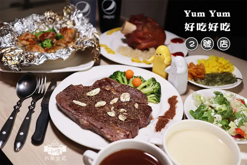 【台北公館美食】『YumYum 好吃好吃2號店』公館商圈/近公館站/全台最高CP值的牛排/平價厚切牛排/主廚推薦德國豬腳