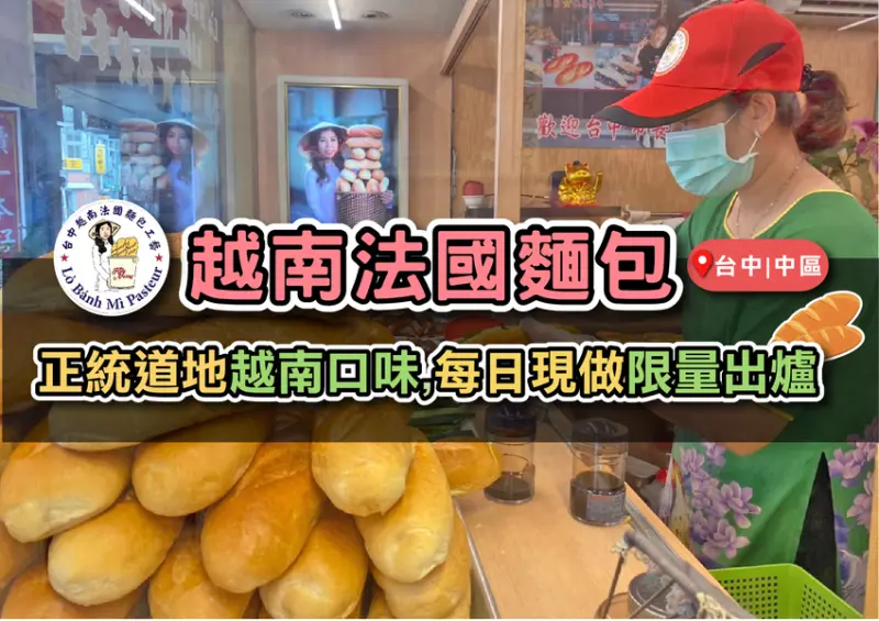 台中中區｜越南法國夾心麵包-11種口味任君挑選！道地越式風味，手工現做每日限量出爐!