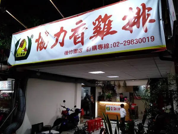 【三重/美食】這家雞排大推！肉厚多汁皮帶點甜甜的~巷弄中剛開幕，連紅茶也好喝！協力雞排·三重後竹圍店(近車路頭街)