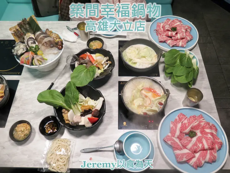 [食記][高雄市] 築間幸福鍋物 高雄大立店 -- 蒂芙尼藍色系優雅風格高質感火鍋店，一邊享用優質火鍋一邊欣賞夜景的好地方。