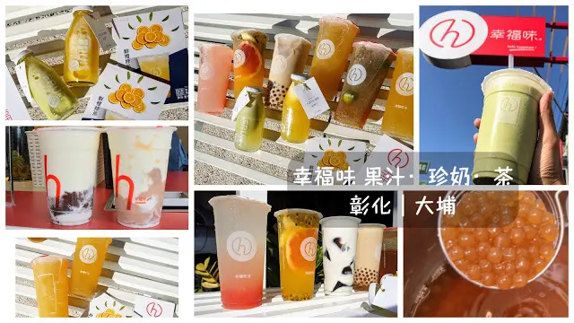 彰化大埔 幸福味|  四季裡的感動 城市裡的幸福 秉著吃當季用在地的概念製作100%新鮮果汁，為在這忙碌城市中工作的旅人提供一個新形態且健康的外帶茶飲選擇。  |彰化景點八卦山天空步道|扇形車庫|美術