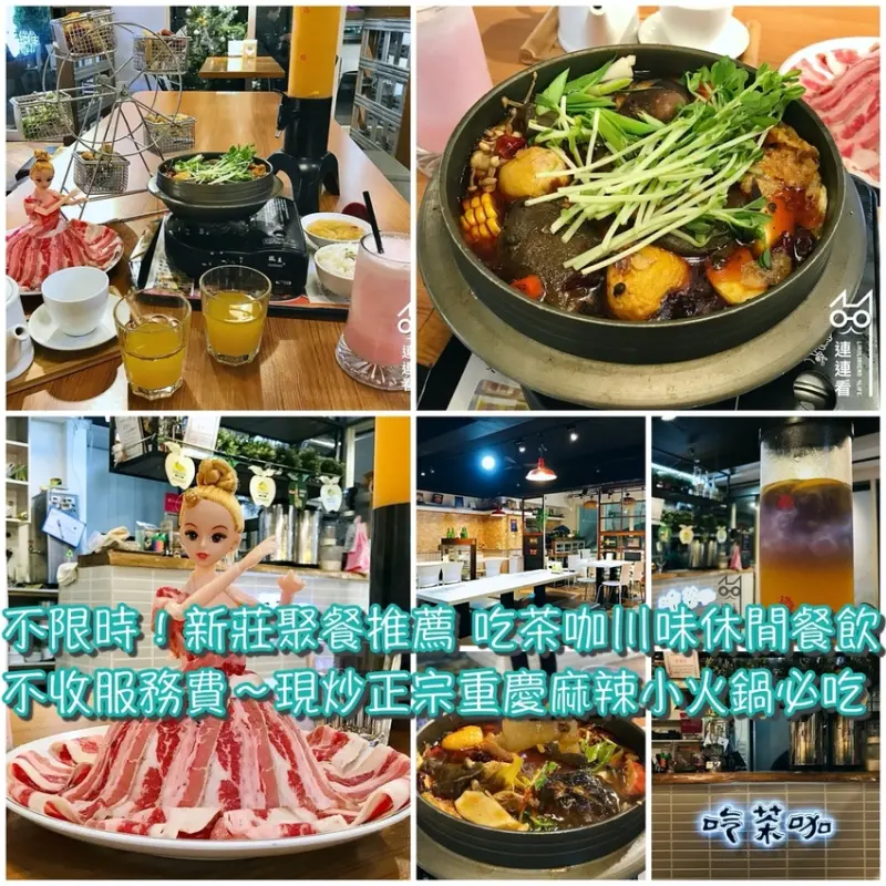 ■ 吃肥，新莊聚餐推薦 「吃茶咖川味休閒餐飲」不限時、不收服務費～現炒正宗重慶麻辣小火鍋必吃！