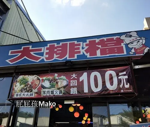 【桃園美食Ｆｏｏｄ】$100就可以吃到羊肉爐各種大火鍋_大排檔居酒屋_料多實在超佛心