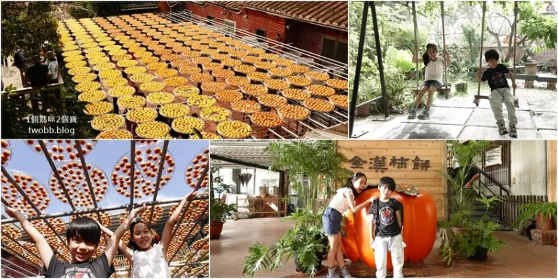 【新竹景點｜ 金漢杮餅教育農園-季節限定，傳統曬柿融入柿海超美，還有柿染體驗製作布包。 - 1個媽咪2個寶