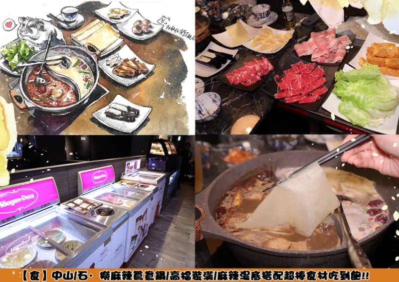 【中山美食】台北/石·撈麻辣鴛鴦鍋/高檔裝潢/麻辣湯底搭配超棒食材吃到飽!!