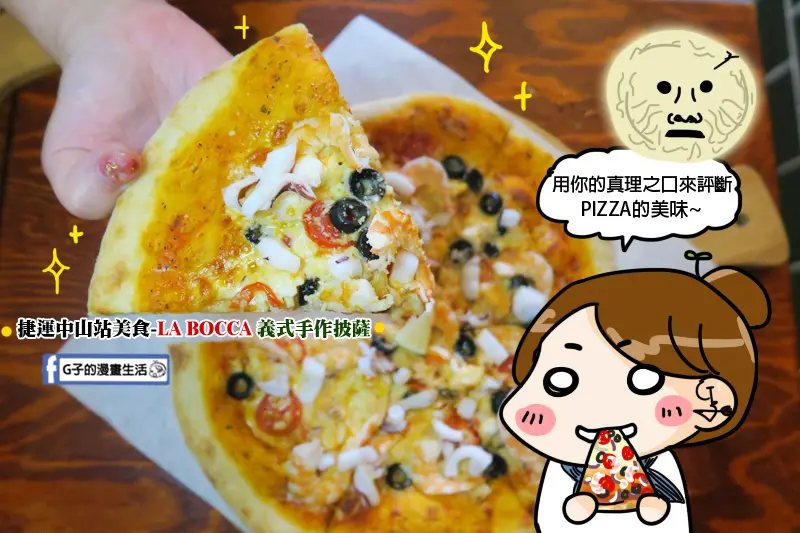 捷運中山站美食-La Bocca義式手作披薩,台北Pizza推薦-正宗義大利披薩童叟無欺的美味,大推波隆那肉醬口味,扎實餅皮更有飽足感!