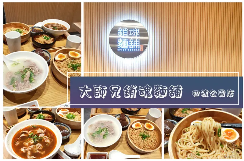 【新北 中和】大師兄銷魂麵舖四號公園店 ➤ 台北每吃必排麻辣麵，IG熱門排隊店鋪！四號公園美食，永安市場捷運站！