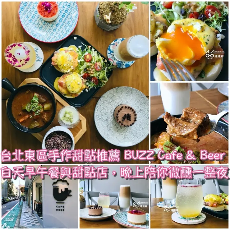 ■ 吃肥，台北東區 忠孝復興站 手作甜點推薦「BUZZ Cafe & Beer 巴支」～白天早午餐與甜點店，晚上給你微醺一整夜！