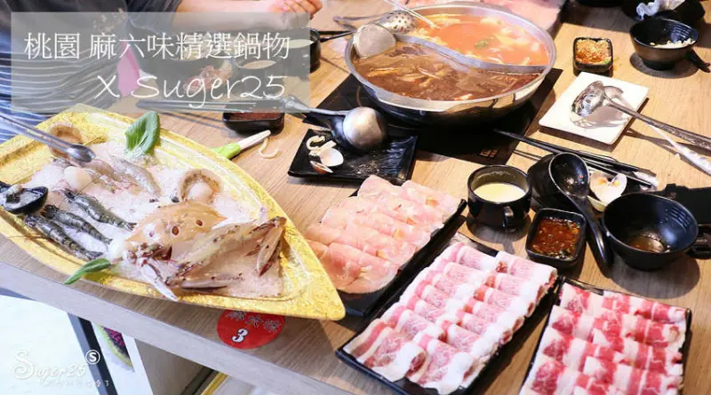桃園火鍋推薦/麻六味精選鍋物/麻辣大胃王挑戰 肉排種類份量多、海鮮大澎湃 超過癮!--桃園市