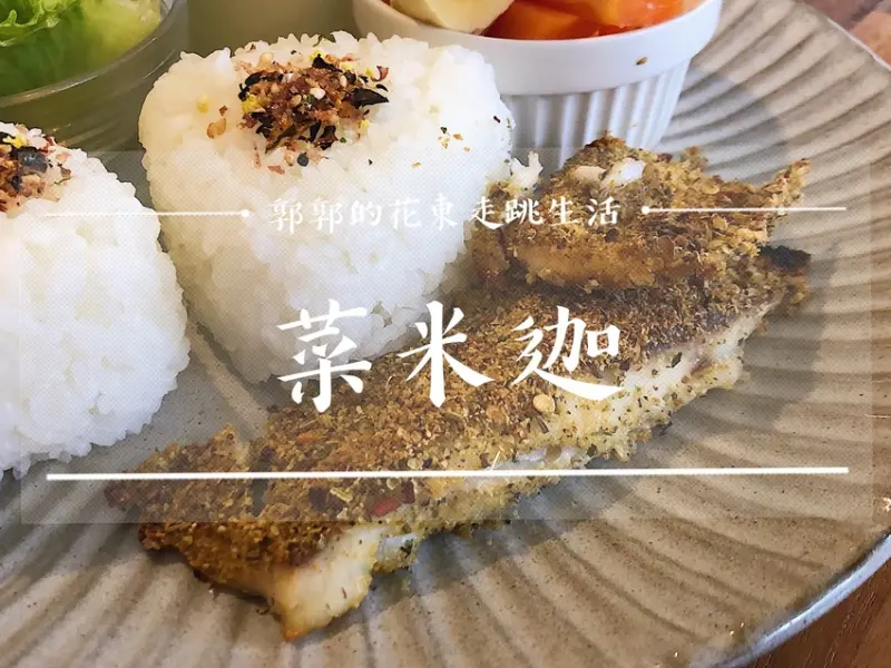 【花蓮壽豐】菜米迦CaiMiJia┃東華大學後門巷弄內的低調隱藏版早午餐。手作麵包┃ - / 郭郭的花東走跳生活 /