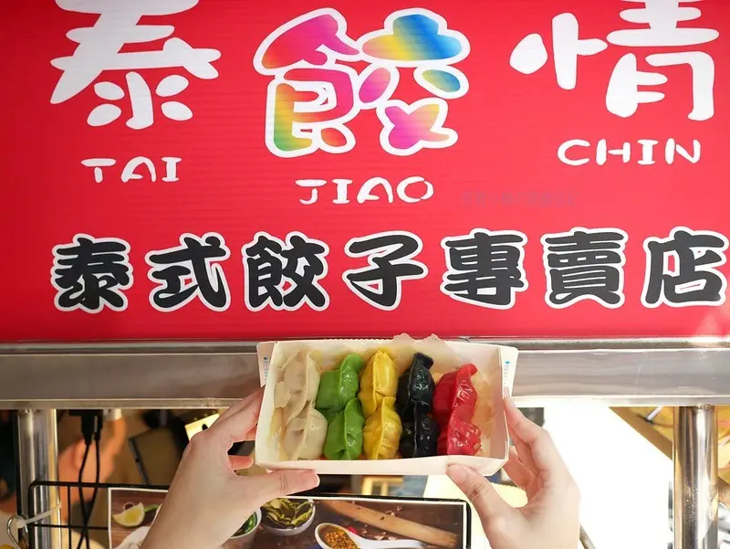 【新竹美食】泰餃情泰式餃子專賣店-新竹店，五色煎餃農曆新年開運必吃。新竹市區泰式小吃，彩色咖哩口味的泰式水餃，另有販售冷凍水餃、熊貓Foodpanda和Ubereats外送。(新竹小吃推薦．新竹關帝廟