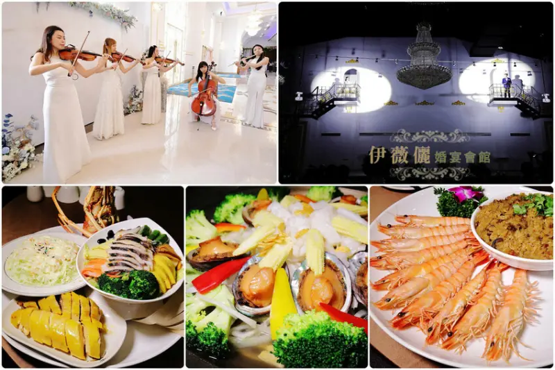 新竹婚宴推薦！伊薇儷婚宴會館，婚禮場地、一站式的婚禮策劃服務，歐式婚禮宴客場地，一場屬於您心目中夢想的完美婚禮〜