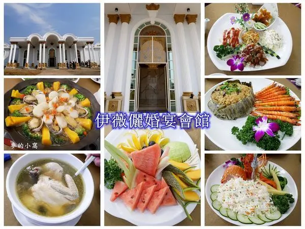 新竹香山｜伊薇儷婚宴會館～白色建築物彷彿一座皇宮般華麗氣派