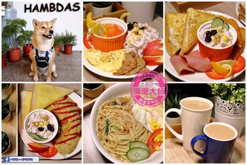 【食。桃園】漢堡大師 桃園同德店〜桃園藝文特區好吃早餐。台中連鎖早午餐店台式、西式、義式料理創意上桌，讓你每天換著吃不膩！