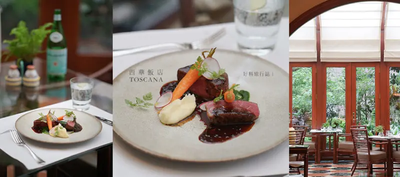 2018台北餐廳週 西華飯店TOSCANA義大利餐廳推中菜西吃限定料理 絕美玻璃屋享用豪華版炒三鮮、乾式熟成安格斯牛排