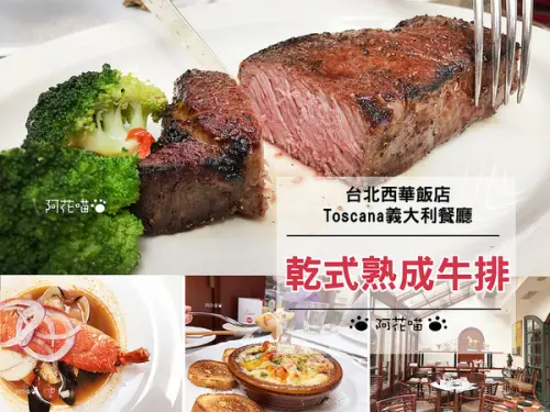 【中山國中│乾式熟成牛排】超大天窗玻璃屋，彷彿坐在花園用餐『台北西華飯店-Toscana義大利餐廳』20年的經典義式牛排館，求婚成功率100％的浪漫地點(文末附菜單)
