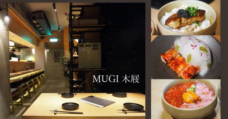 MUGI 木屐｜創意新日料餐酒，頂級視覺與味蕾的饗宴，大推小丼飯帶來的感動！忠孝敦化站、日式料理推薦